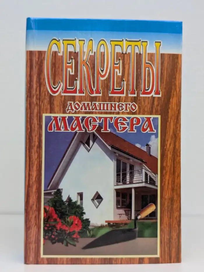 Секреты домашнего мастера