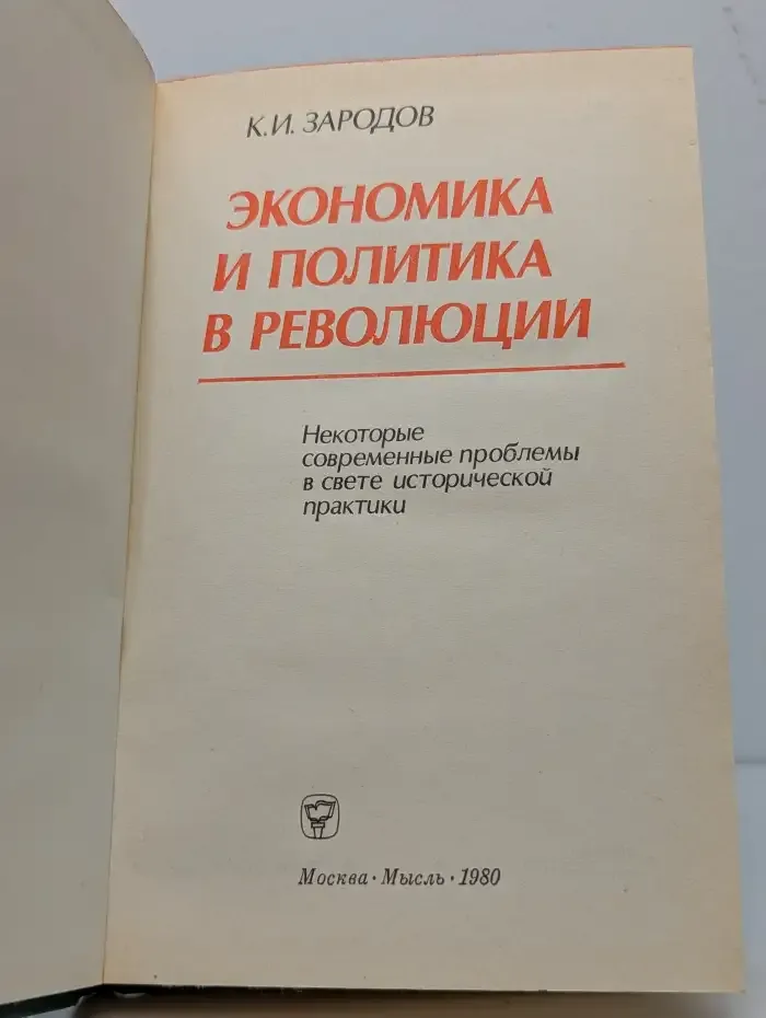 Экономика и политика в революции