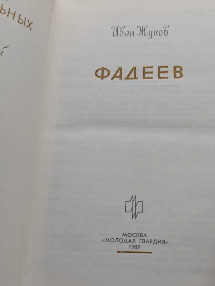 Фадеев