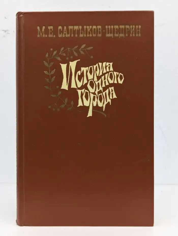 История одного города. Сказки