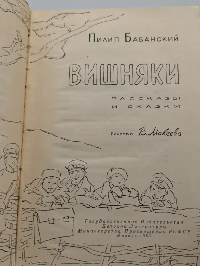 Вишняки. Рассказы и сказки