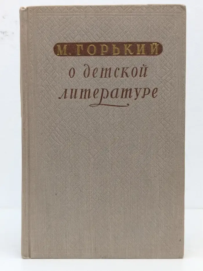 М. Горький о детской литературе