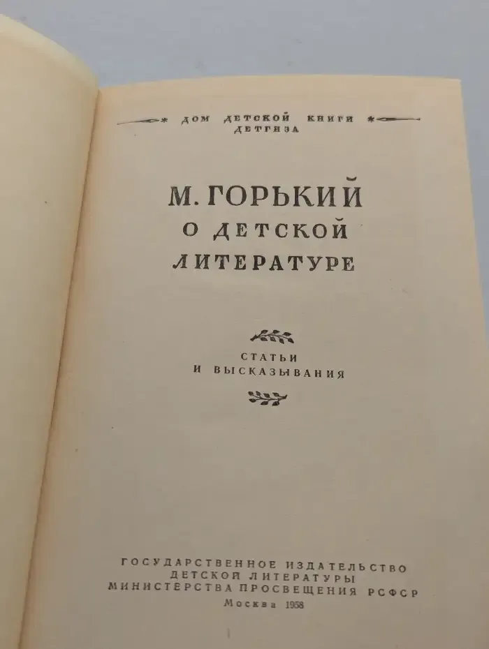 М. Горький о детской литературе