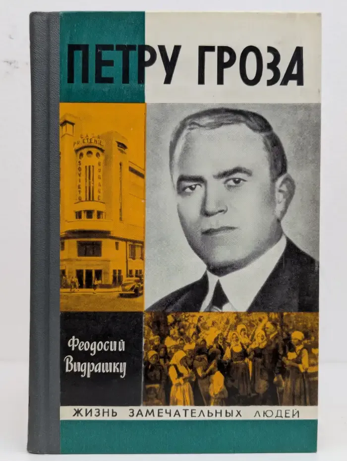 Жизнь замечательных людей. Петру Гроза