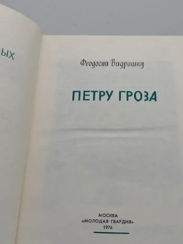 Жизнь замечательных людей. Петру Гроза