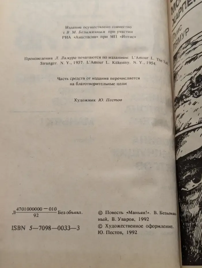 Ошибка Мортона Харпера. Долина шепчущих ветров. Маньяк