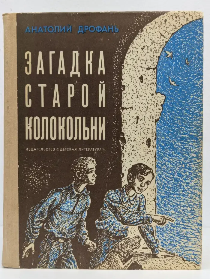 Загадка старой колокольни