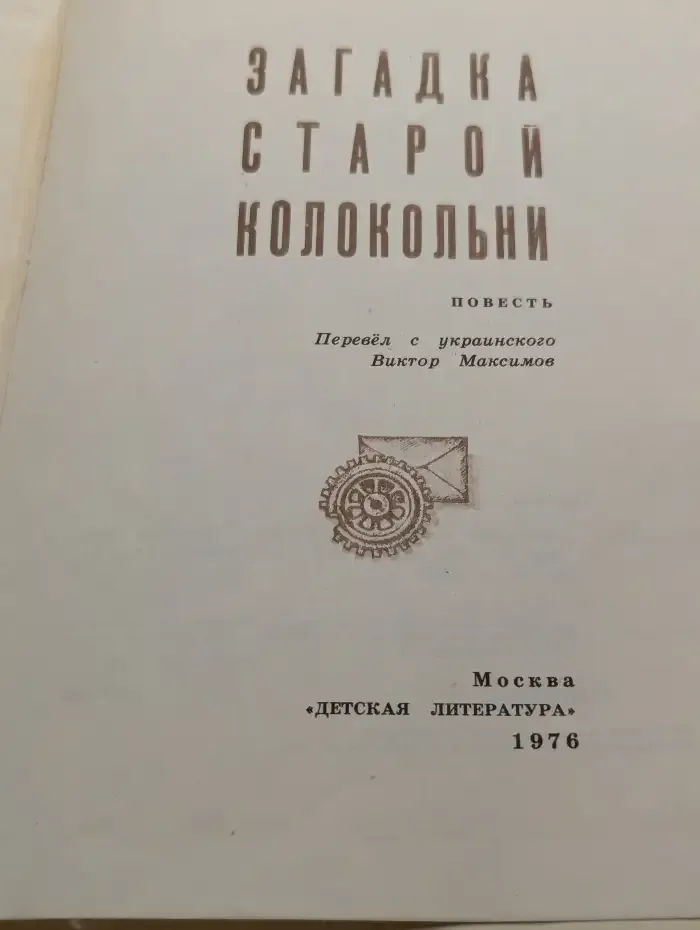 Загадка старой колокольни