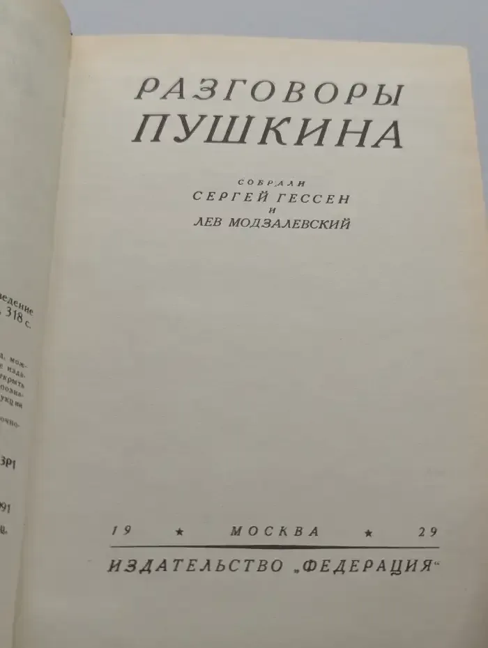Разговоры Пушкина