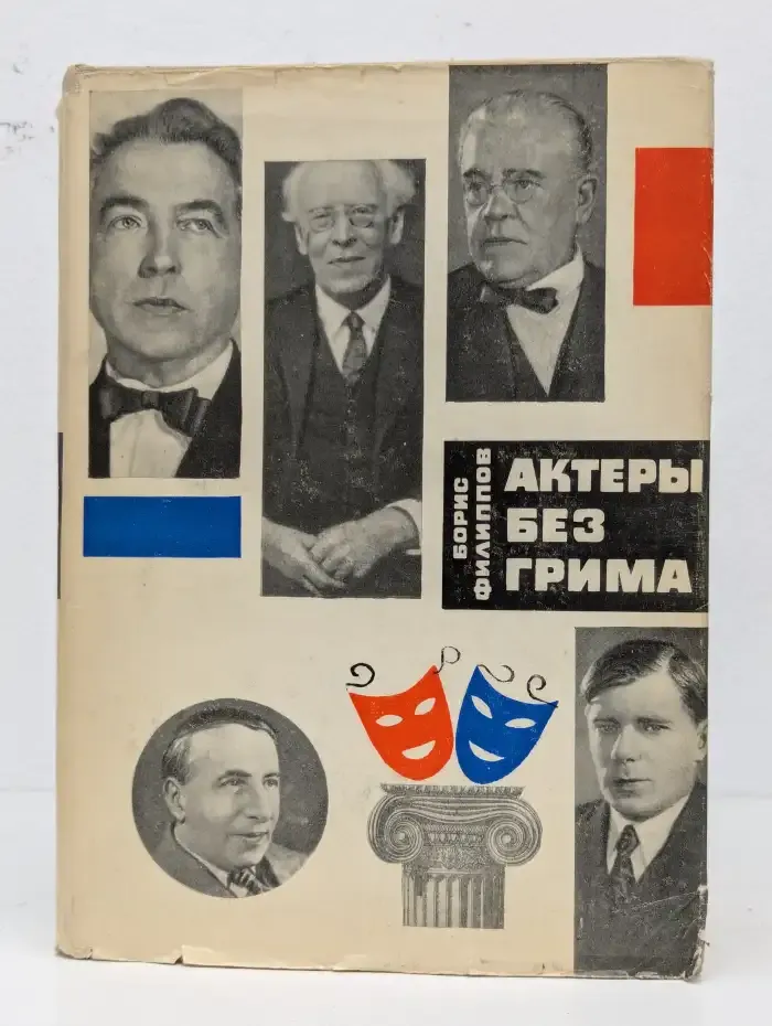 Актеры без грима