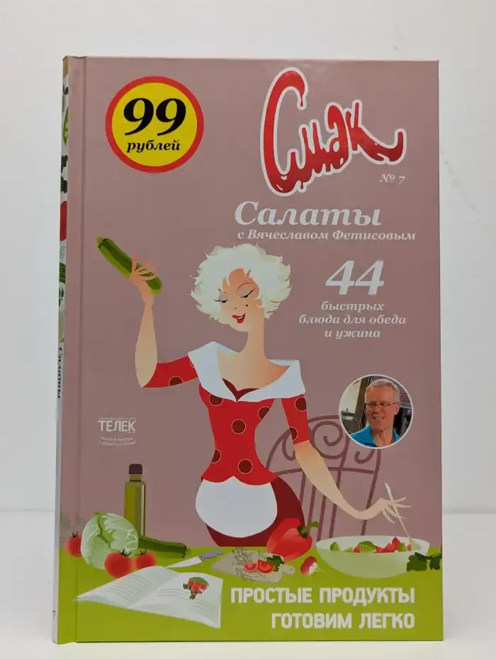 Салаты с Вячеславом Фетисовым