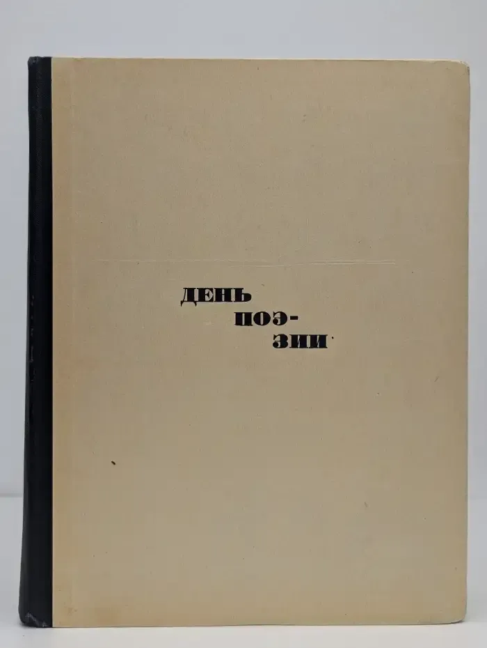 День поэзии. 1963
