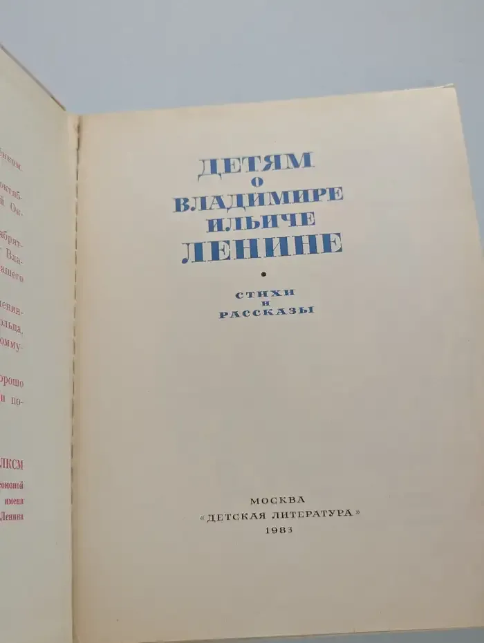 Детям о Владимире Ильиче Ленине