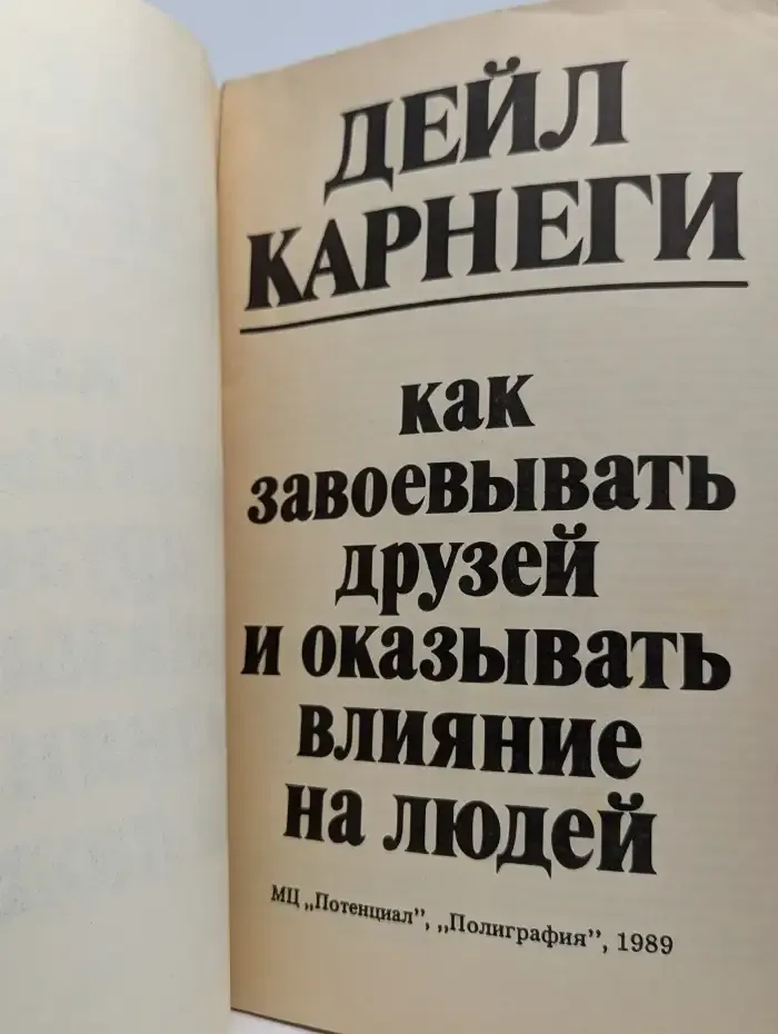 Как завоевывать друзей и оказывать влияние на людей