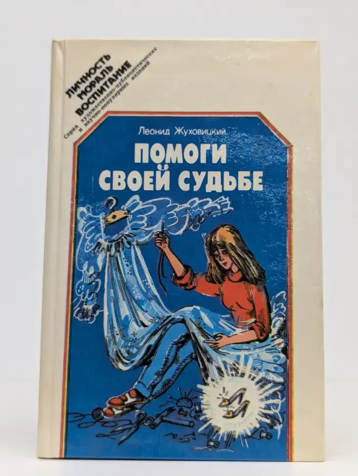 Помоги своей судьбе
