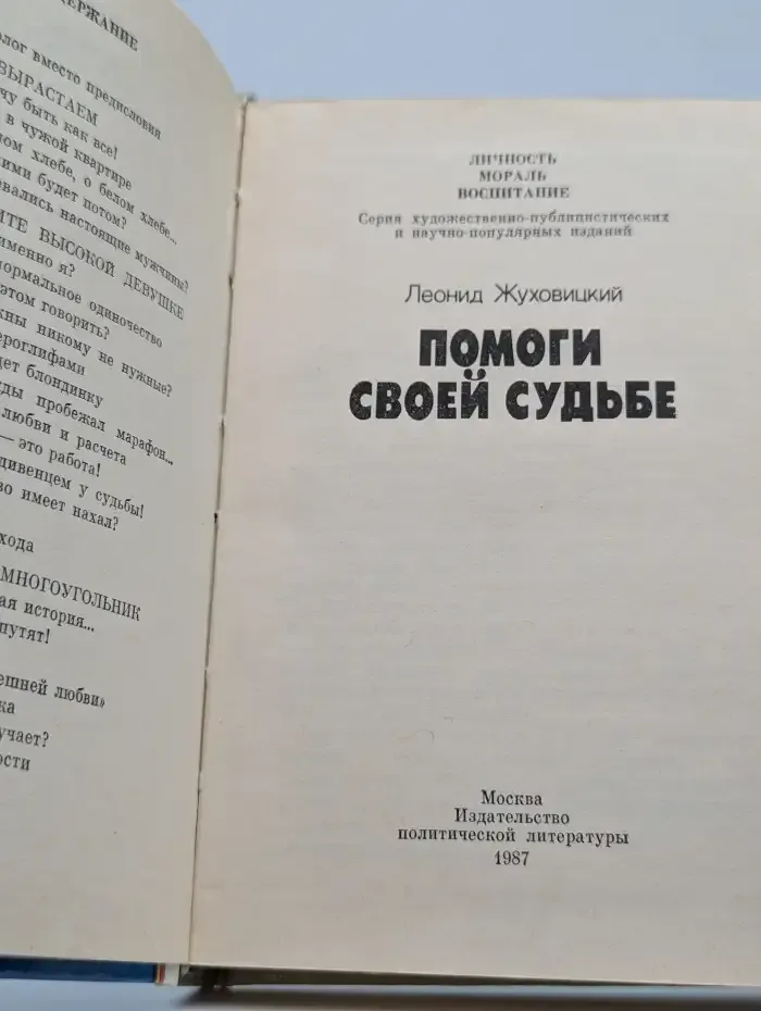 Помоги своей судьбе