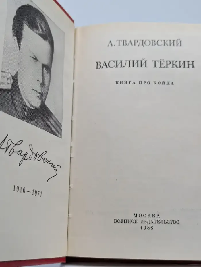 Василий Теркин. Книга про бойца