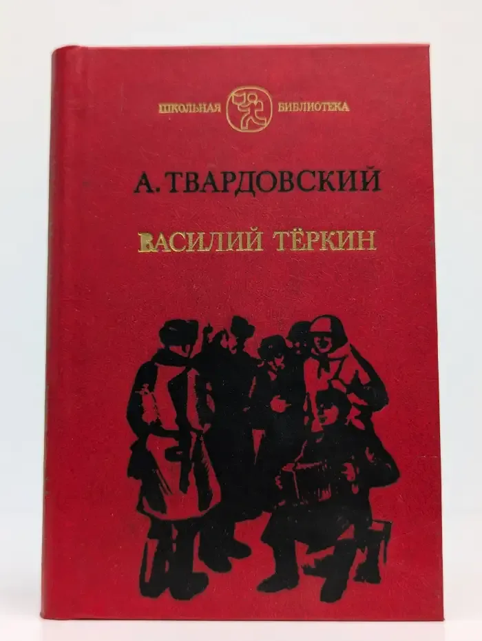 Василий Теркин. Книга про бойца