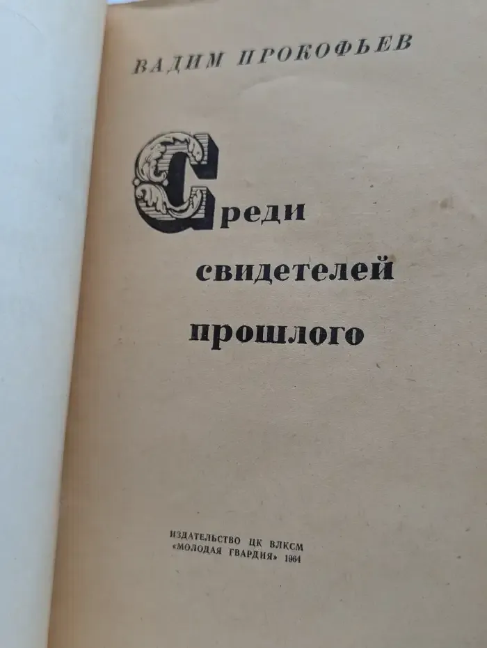 Среди свидетелей прошлого