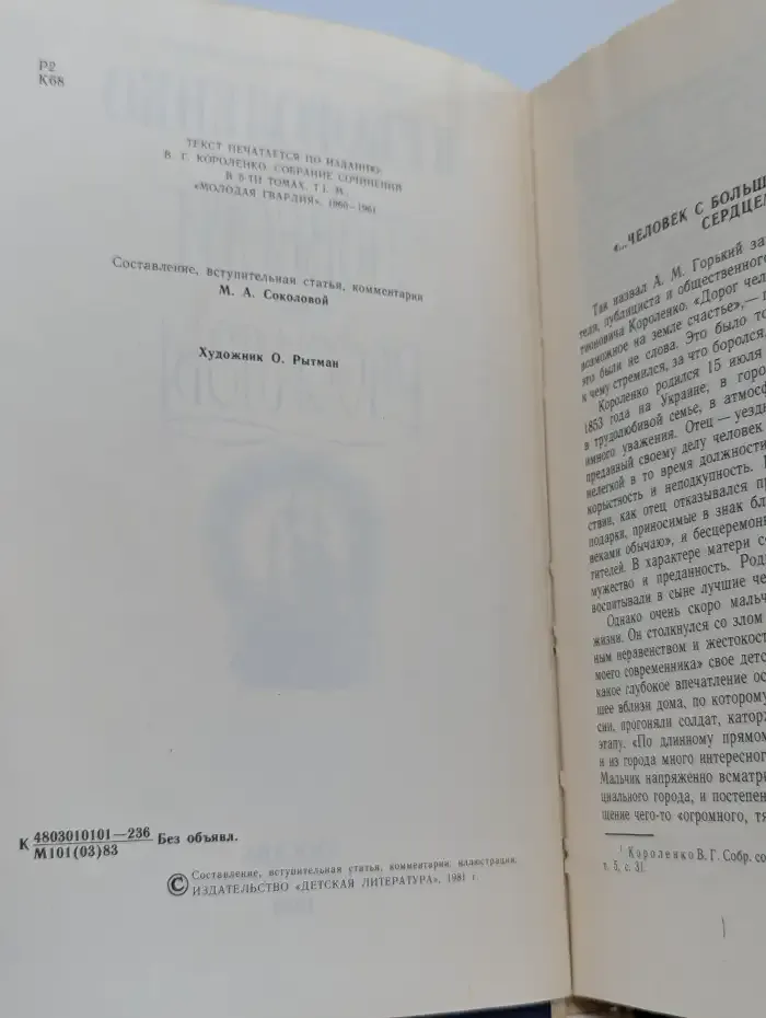 В. Г. Короленко. Повести рассказы