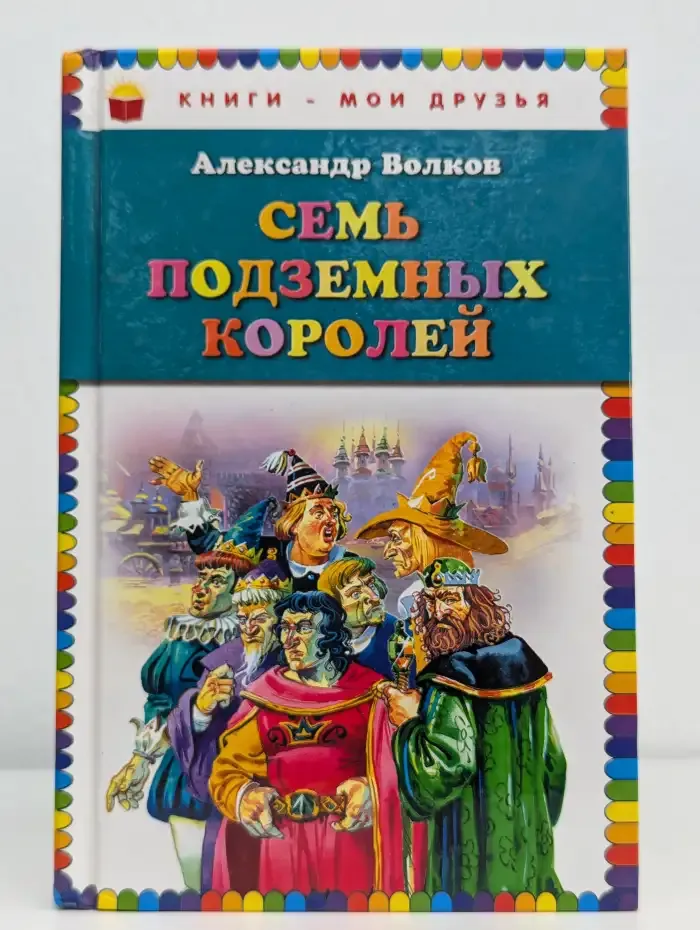 Семь подземных королей