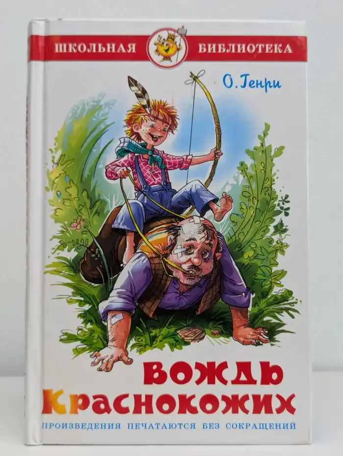 Вождь краснокожих