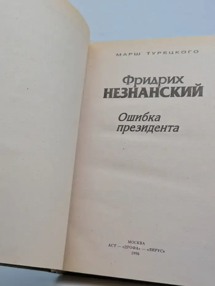 Ошибка президента