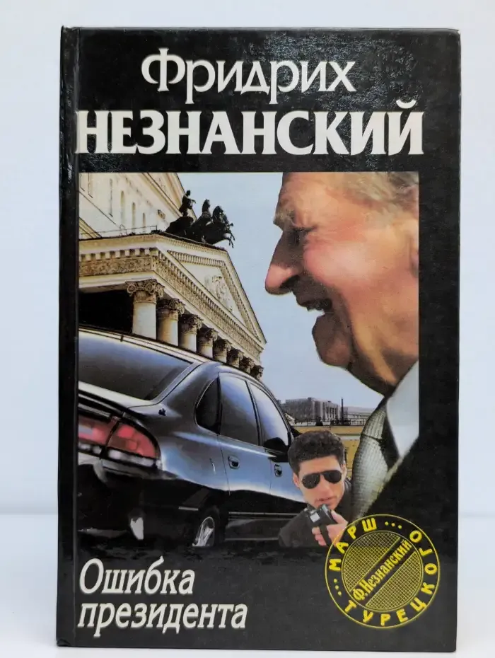 Ошибка президента