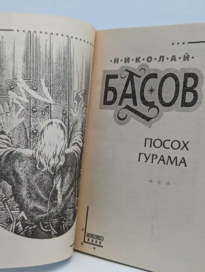 Посох Гурама