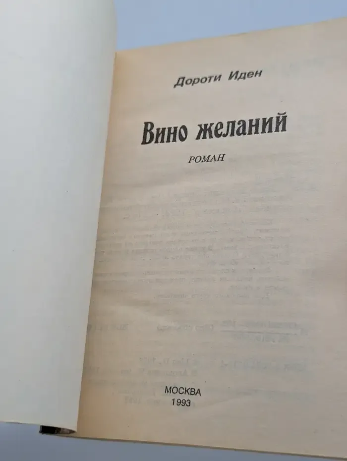 Вино желаний