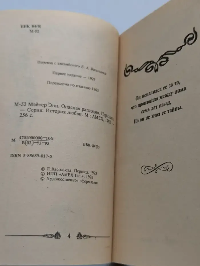 Опасная рапсодия