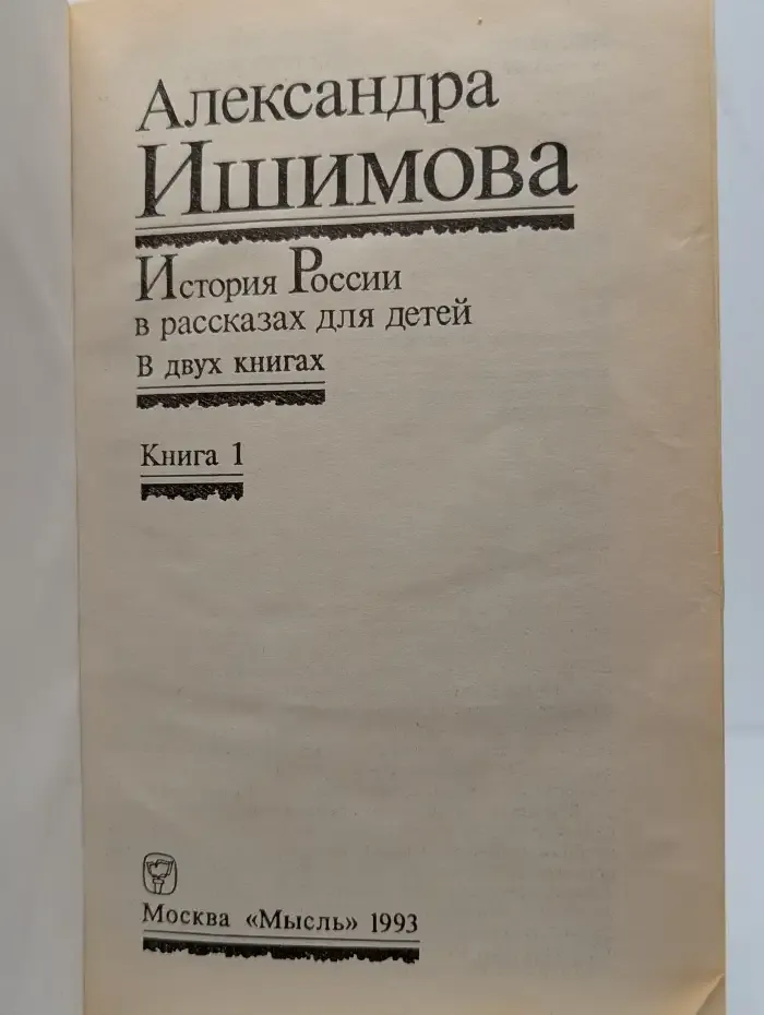 История России в рассказах для детей. Книга 1
