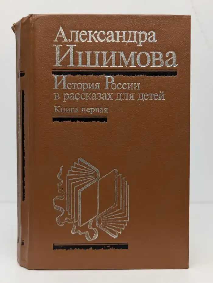 История России в рассказах для детей. Книга 1