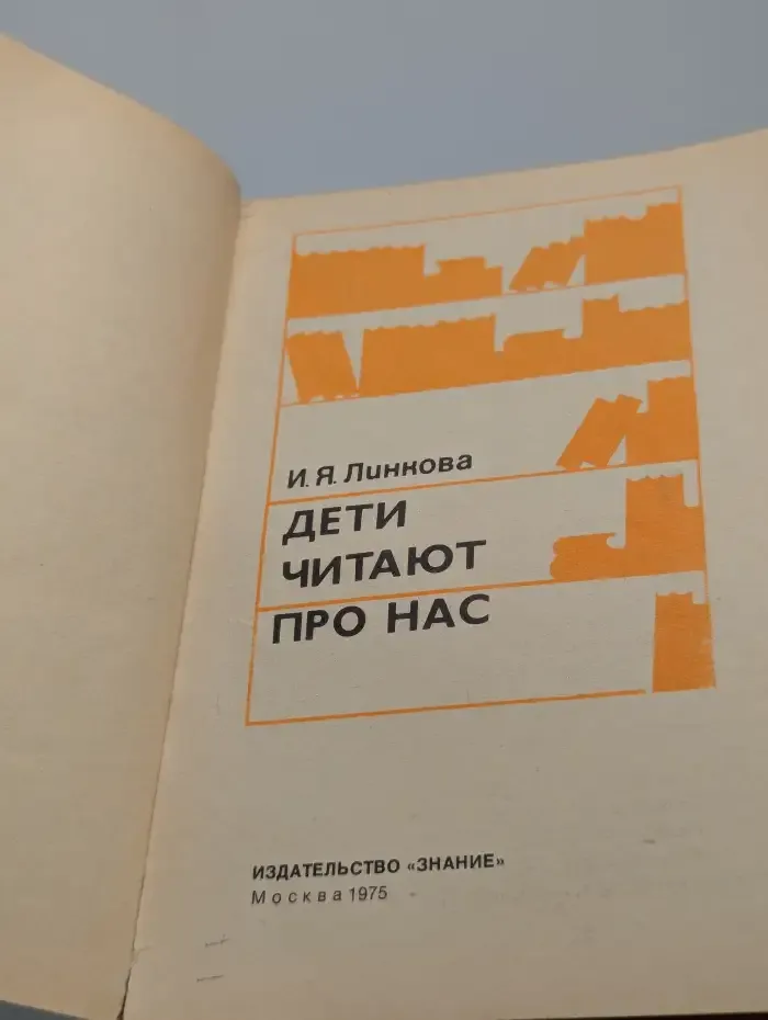 Дети читают про нас