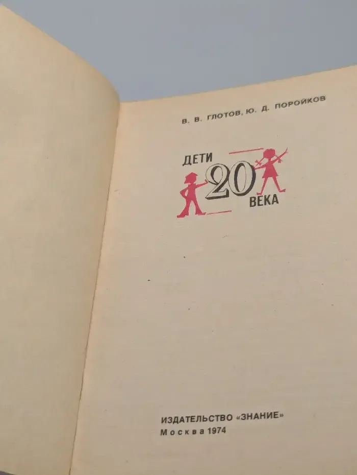 Дети 20 века