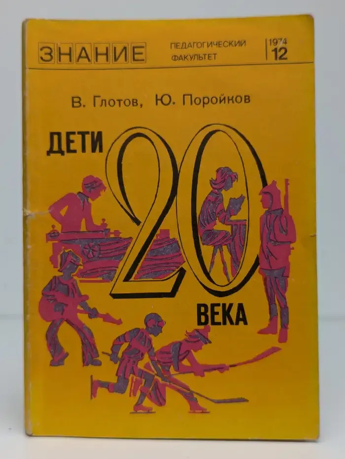 Дети 20 века