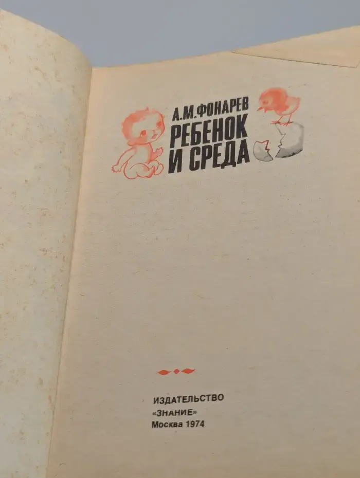 Ребенок и среда