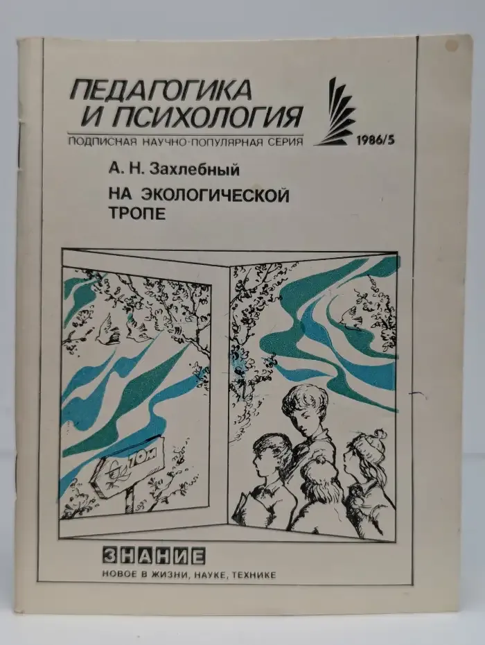 Педагогика и психология №5, 1986