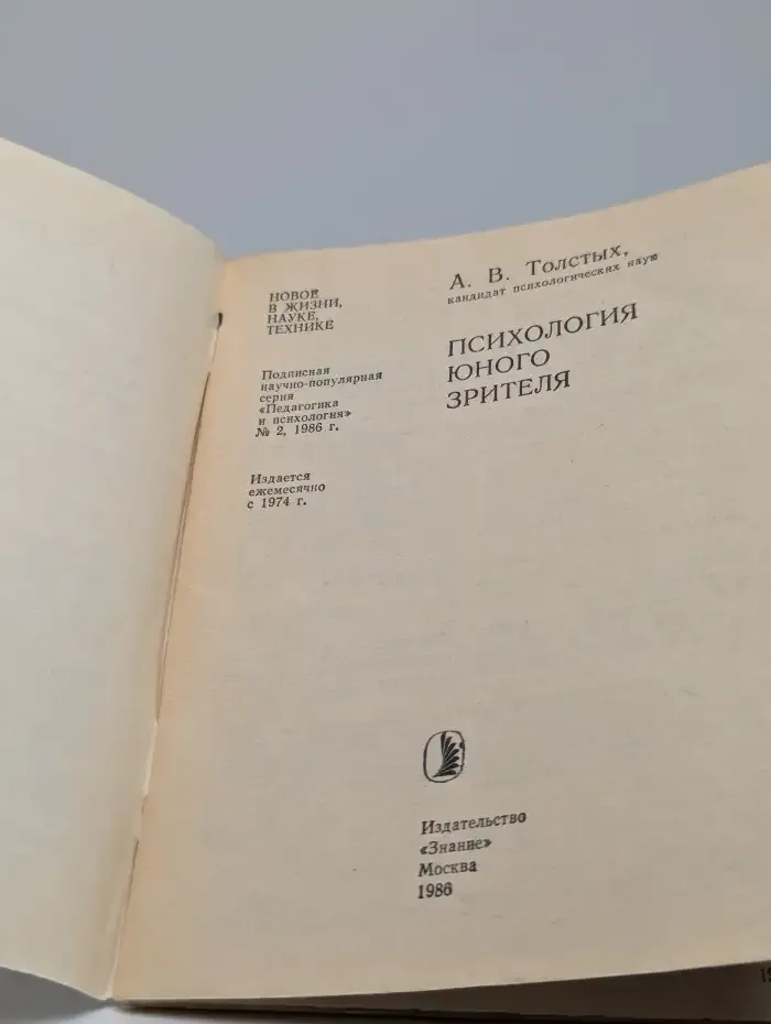 Педагогика и психология № 2 , 1986г.