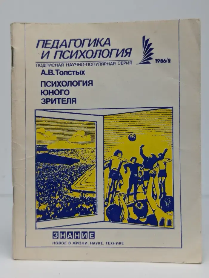 Педагогика и психология № 2 , 1986г.