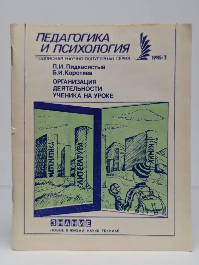 Организация деятельности ученика на уроке