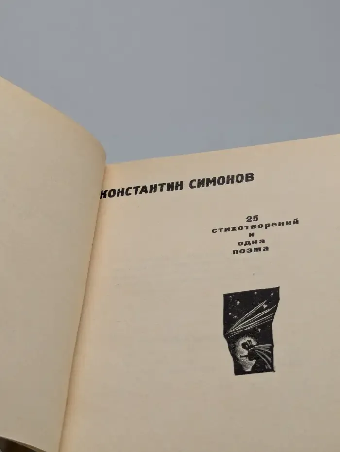 Константин Симонов. 25 стихотворений и одна поэма