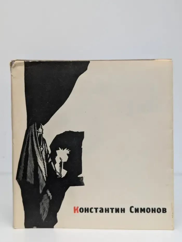 Константин Симонов. 25 стихотворений и одна поэма