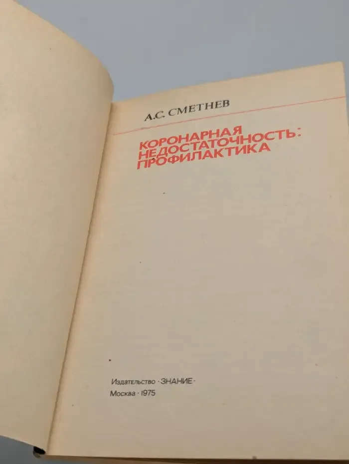 Коронарная недостаточность. Профилактика
