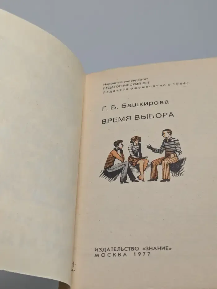 Время выбора