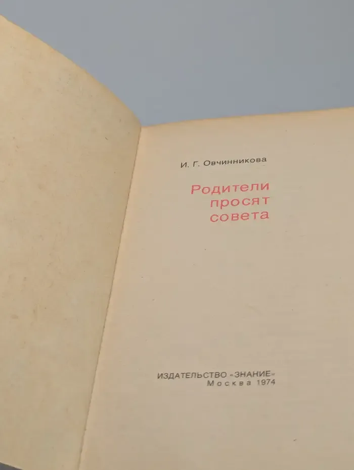 Родители просят совета