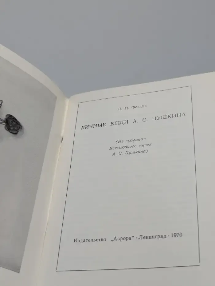 Личные вещи А. С. Пушкина
