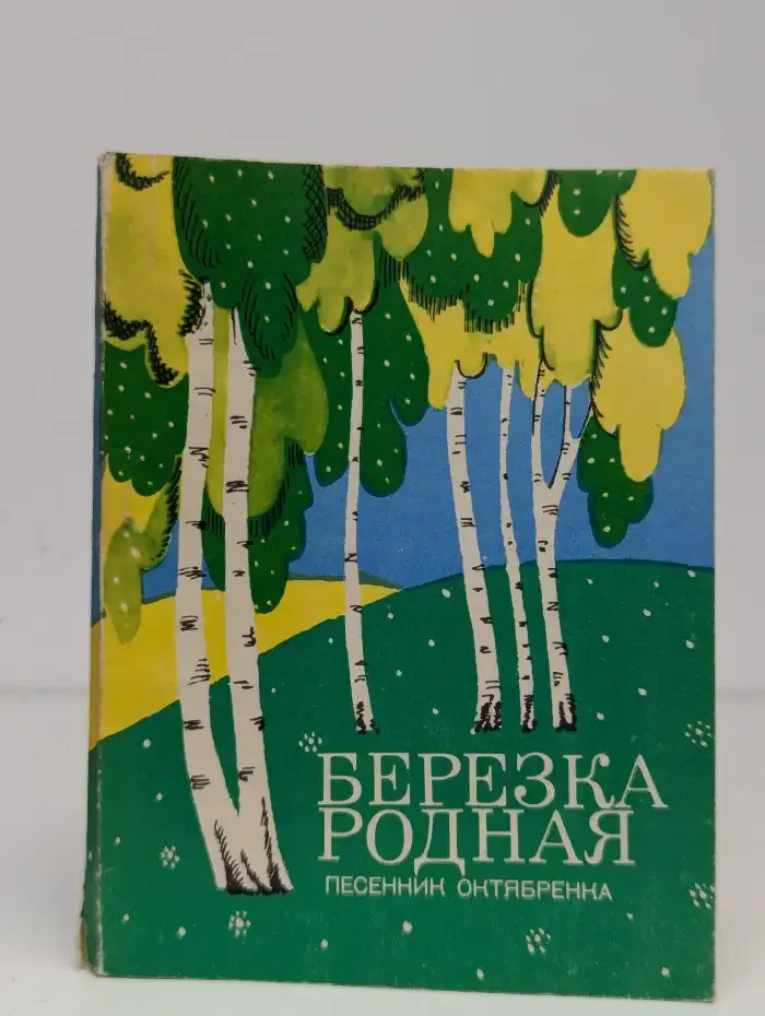 Берёзка родная. Песенник октябренка