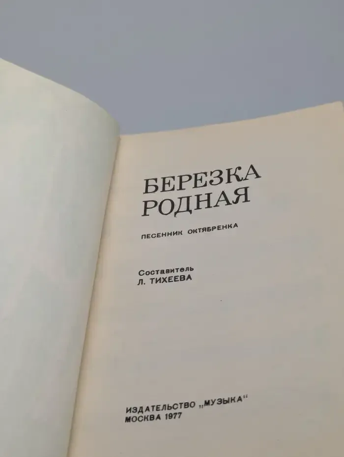 Берёзка родная. Песенник октябренка