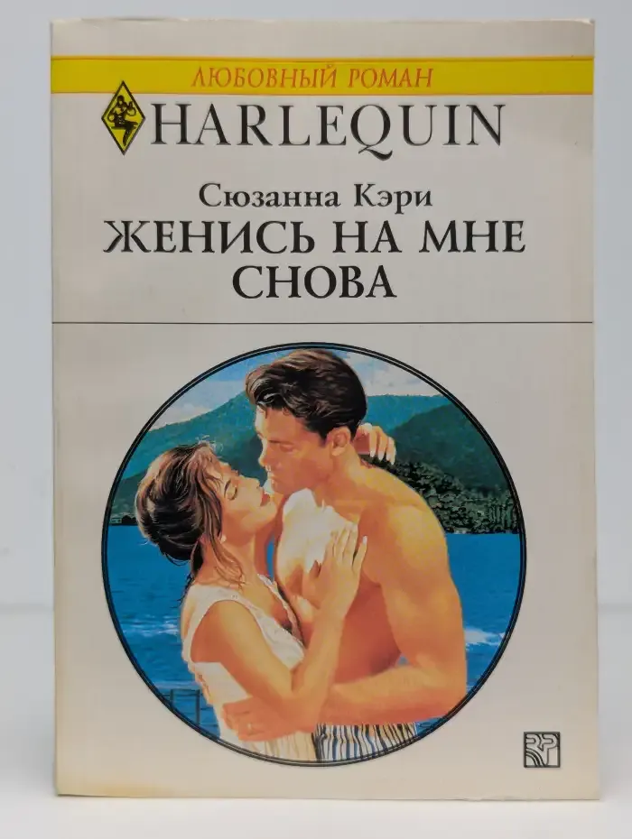 Женись на мне снова